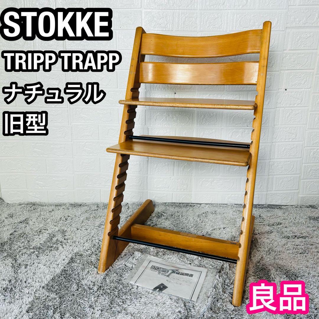 良品 ストッケ トリップトラップ ナチュラル ベビーチェア ハイチェア 旧型