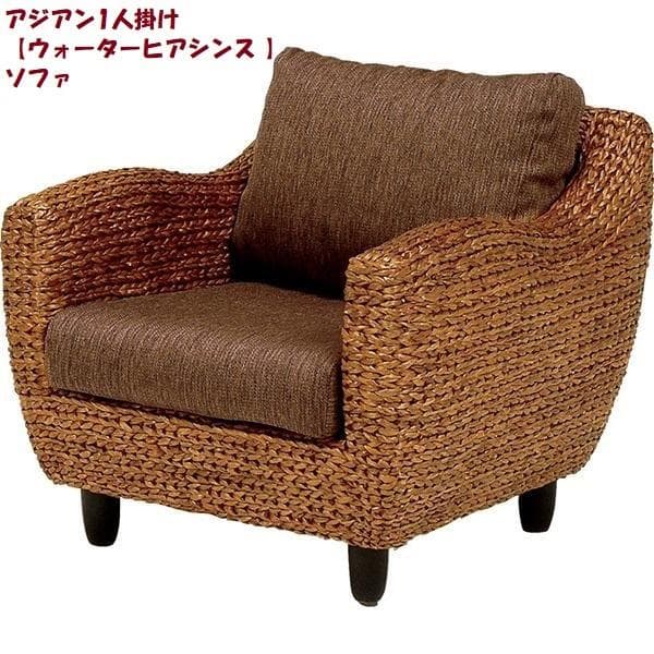 アウトレット【限定品・新品】★アジアン★【ウォーターヒヤシンス】アームソファ