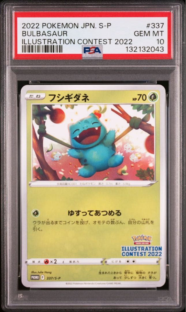 PSA10 フシギダネ　イラストレーションコンテスト　プロモ　ポケカ