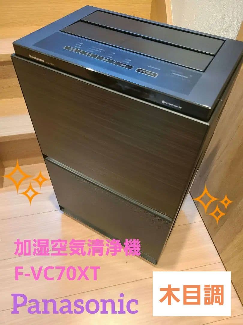 ✨美品✨パナソニック 加湿空気清浄機 木目調 F-VC70XT