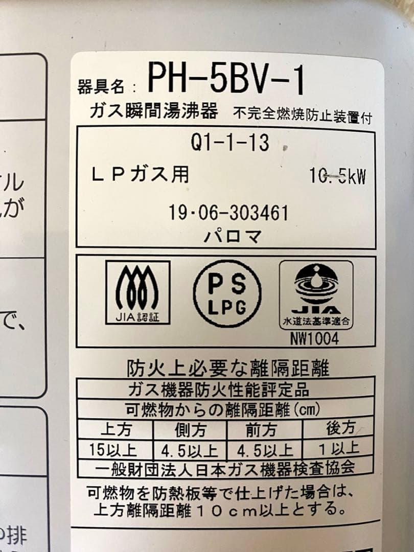 PAROMA パロマ　PH-5BVH-2　製造2019年給湯器　湯沸し器