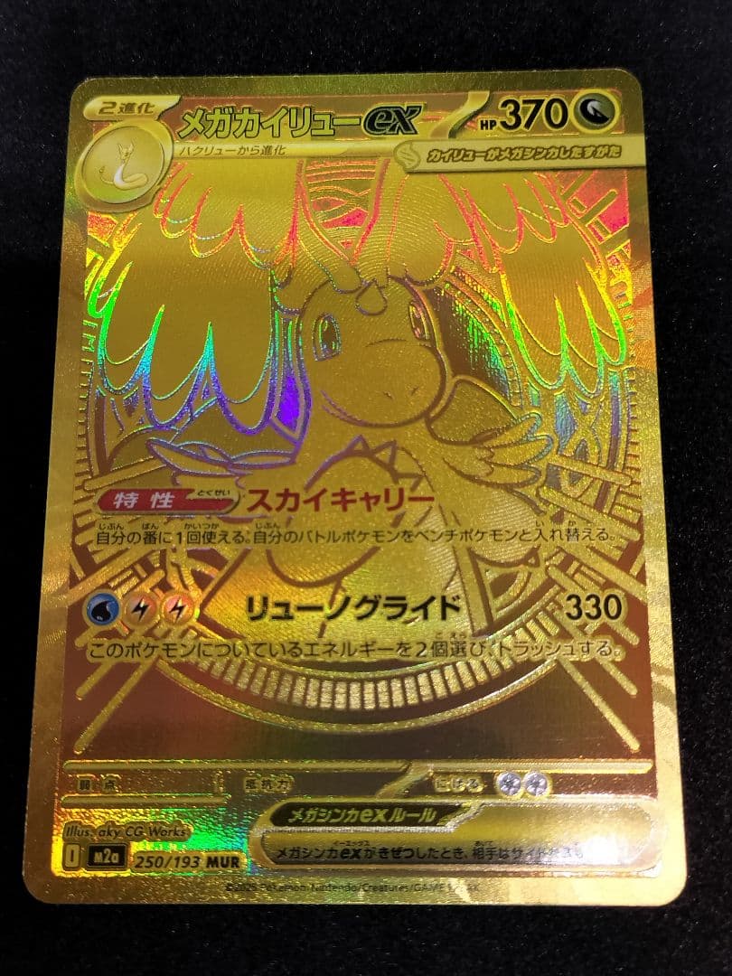 MUR メガカイリューex　MEGAドリームex　ポケモンカードゲーム　ポケカ