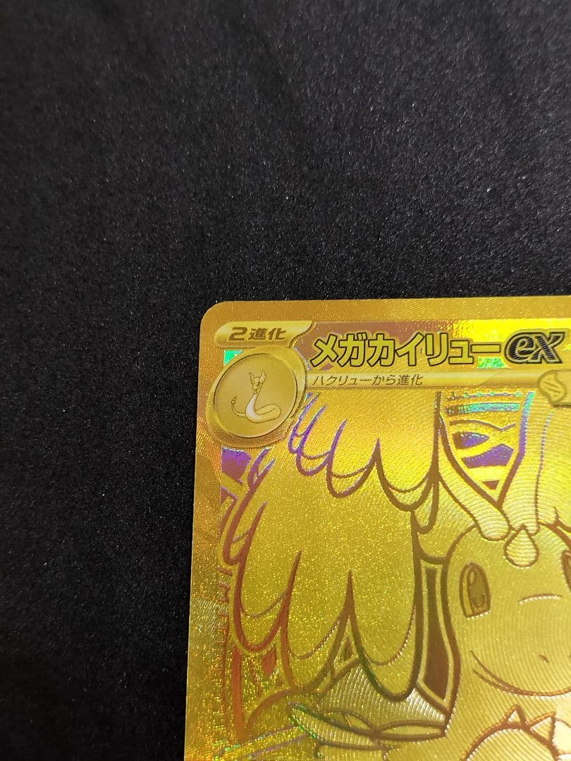 MUR メガカイリューex　MEGAドリームex　ポケモンカードゲーム　ポケカ