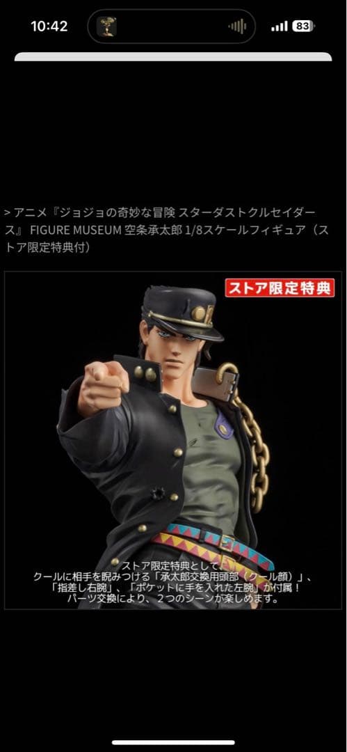 センチネルストア　空条承太郎 1/8スケールフィギュア（ストア限定特典付）