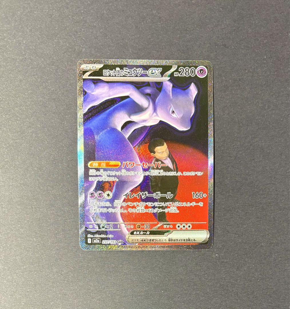 ニ*ー様 ロケット団のミュウツーex SAR　MEGAドリームex　マグネットロ