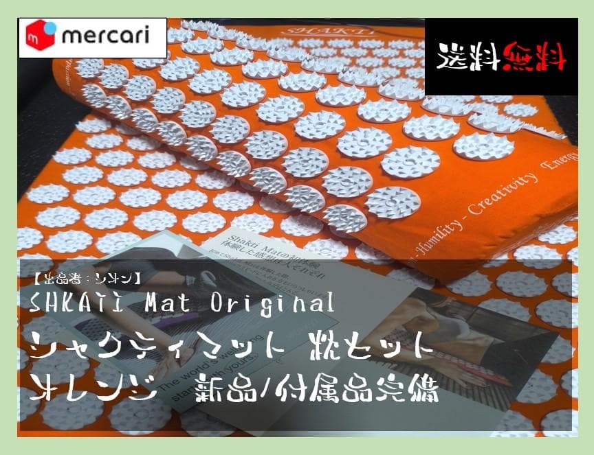 SHKATI Mat Original シャクティマット枕セット オレンジ 新品