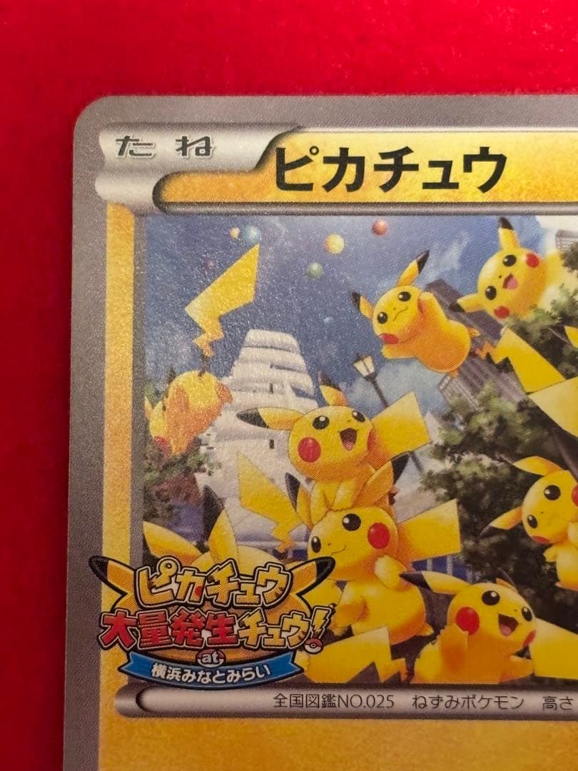 ポケモンカード ピカチュウ たいりょうはっせい プロモ 070/XY-P