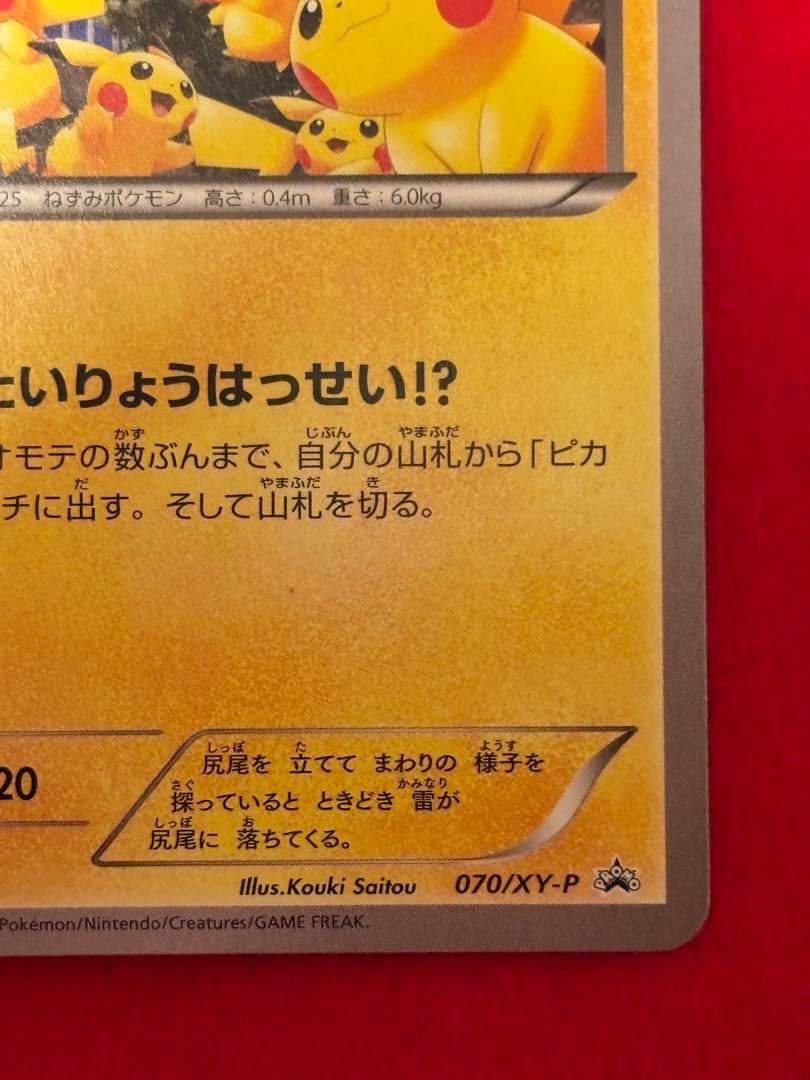 ポケモンカード ピカチュウ たいりょうはっせい プロモ 070/XY-P