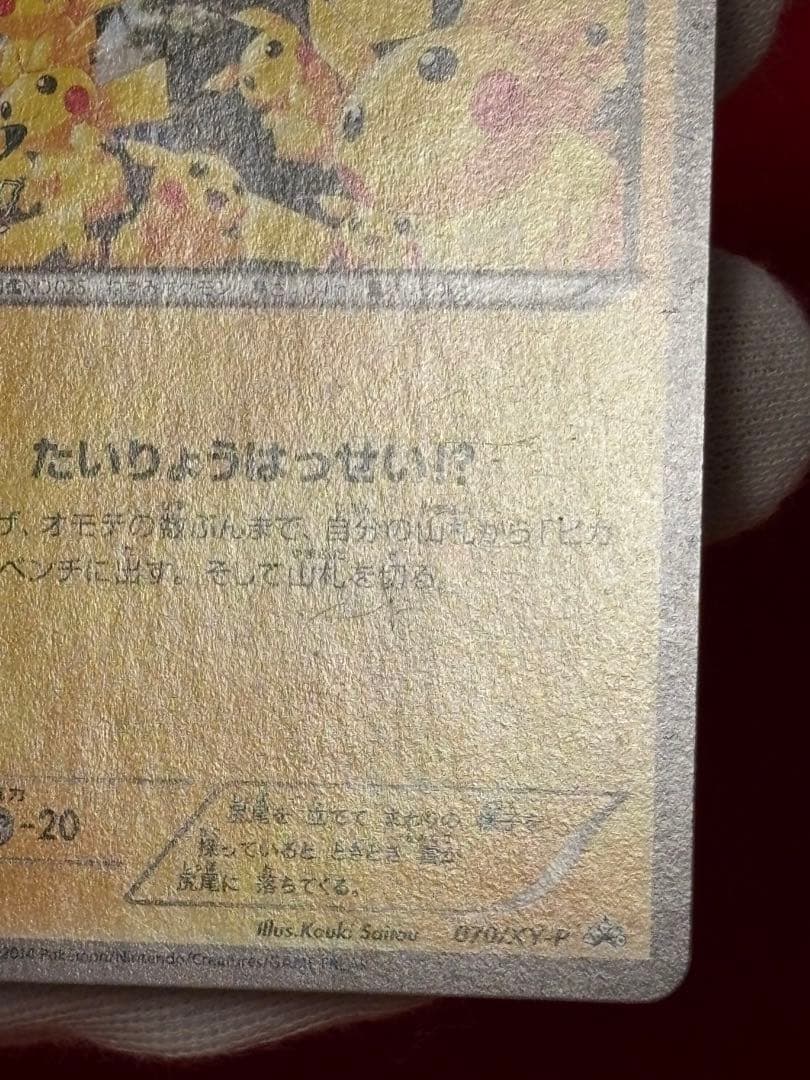 ポケモンカード ピカチュウ たいりょうはっせい プロモ 070/XY-P