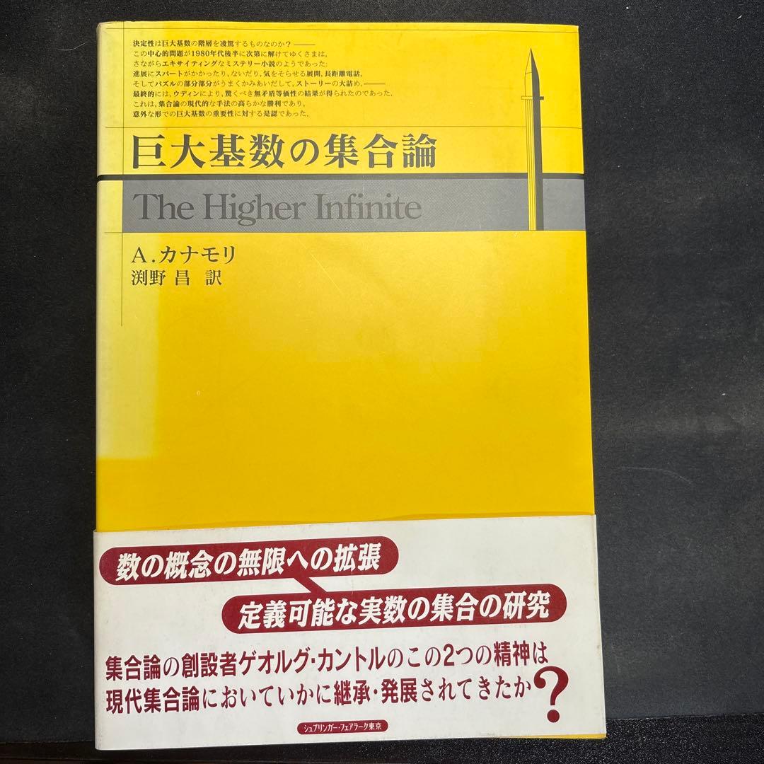 巨大基数の集合論
