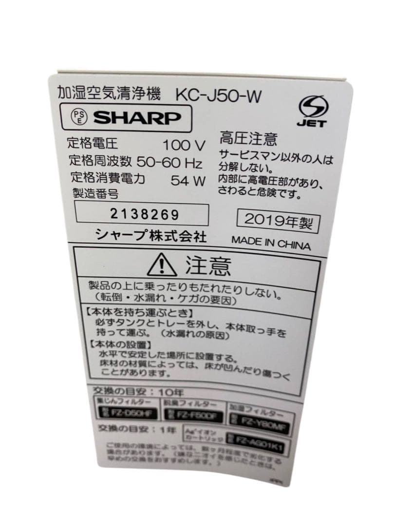 SHARP 加湿空気清浄機 KC-J50-W 2019年製 動作品