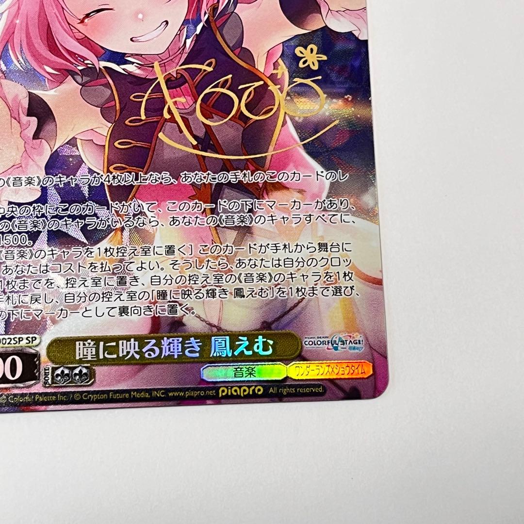 プロジェクトセカイ　瞳に映る輝き　鳳えむ　SP サイン