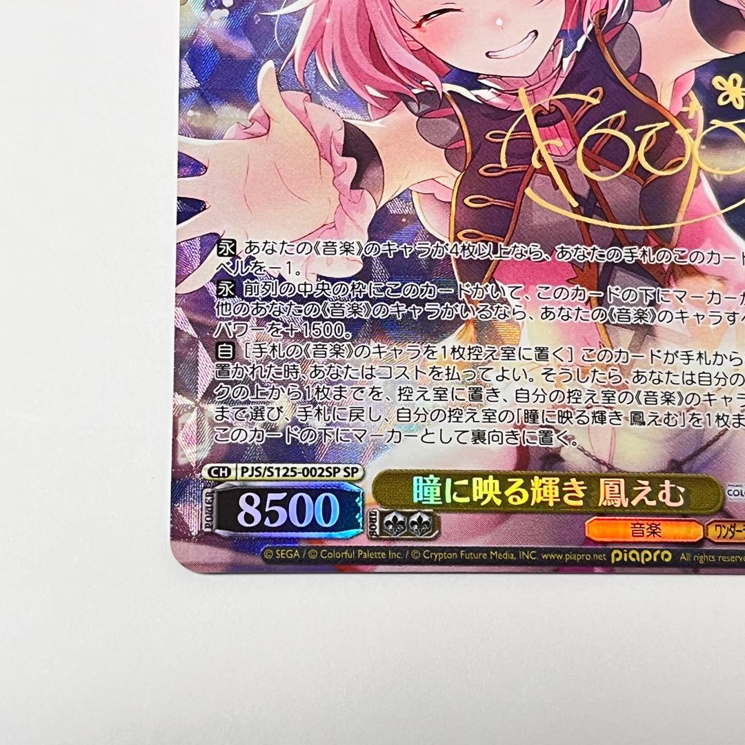 プロジェクトセカイ　瞳に映る輝き　鳳えむ　SP サイン