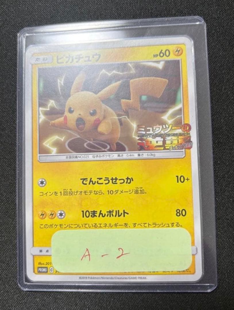 ピカチュウ　プロモ　ミュウツーの逆襲　367/SM-P【A-2】