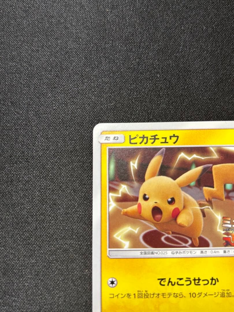 ピカチュウ　プロモ　ミュウツーの逆襲　367/SM-P【A-2】