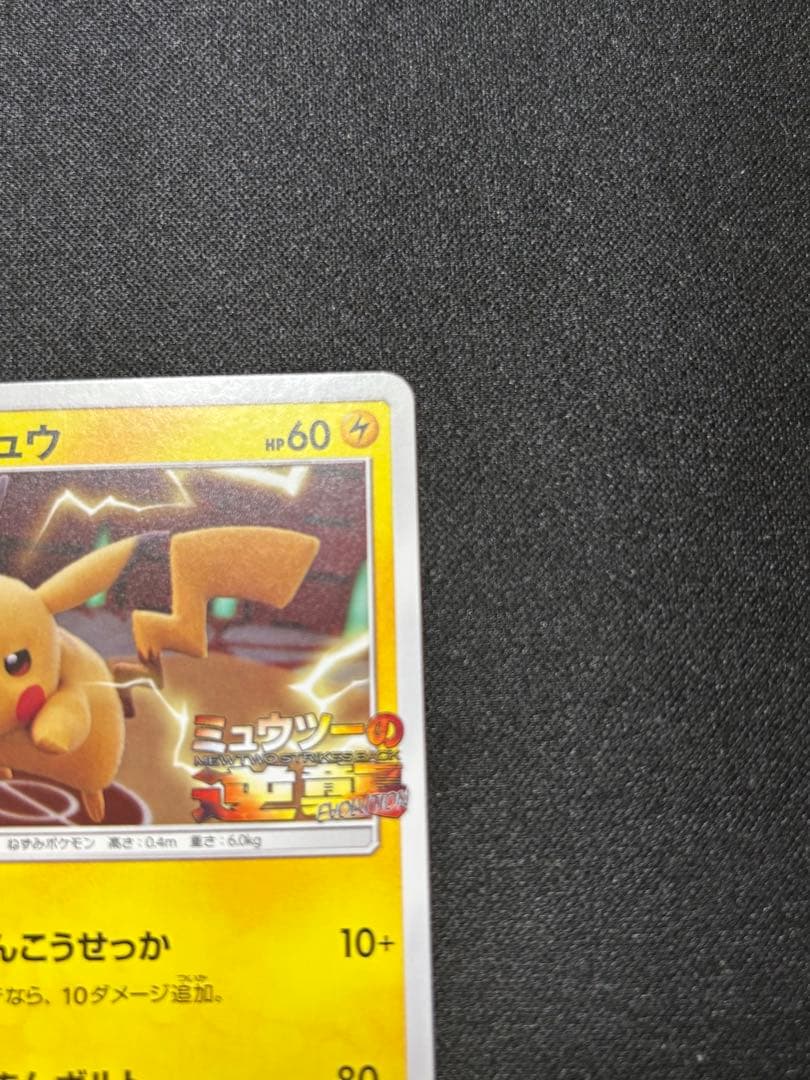 ピカチュウ　プロモ　ミュウツーの逆襲　367/SM-P【A-2】