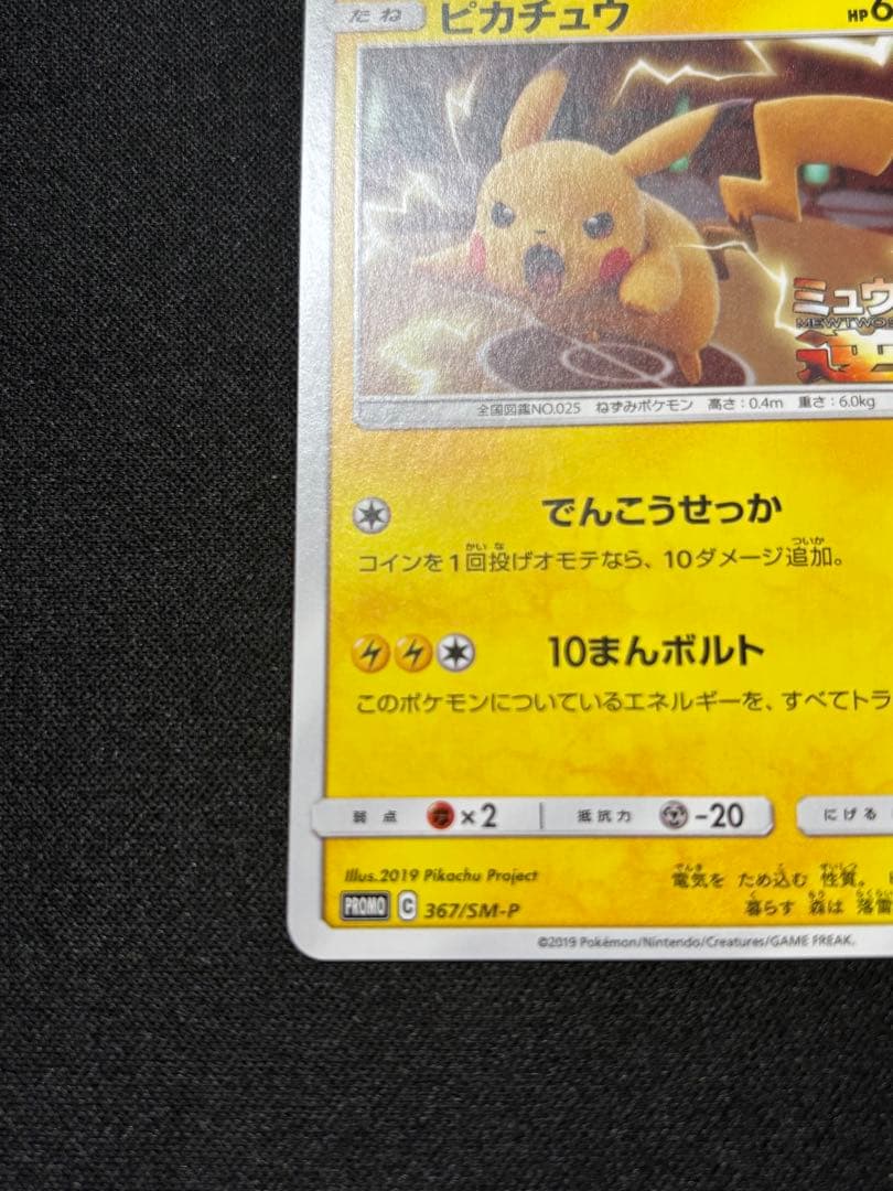 ピカチュウ　プロモ　ミュウツーの逆襲　367/SM-P【A-2】