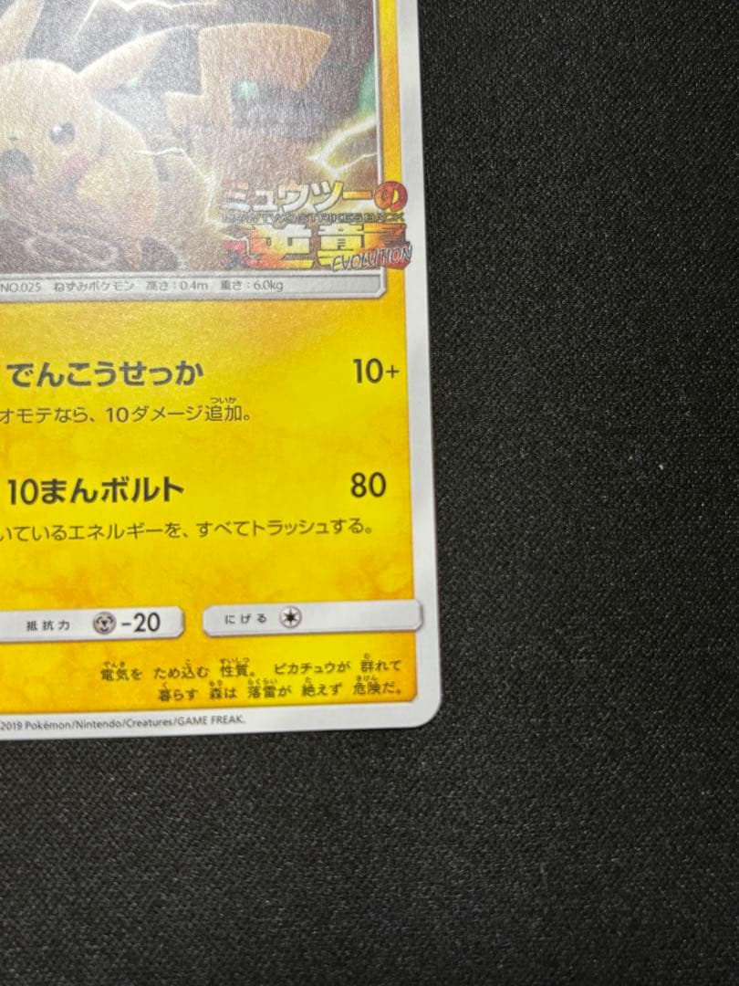 ピカチュウ　プロモ　ミュウツーの逆襲　367/SM-P【A-2】