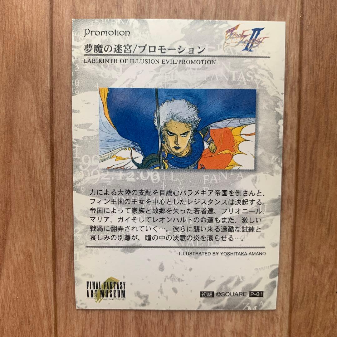 ファイナルファンタジー アートミュージアム 悪魔の迷宮 プロモーション 天野喜孝