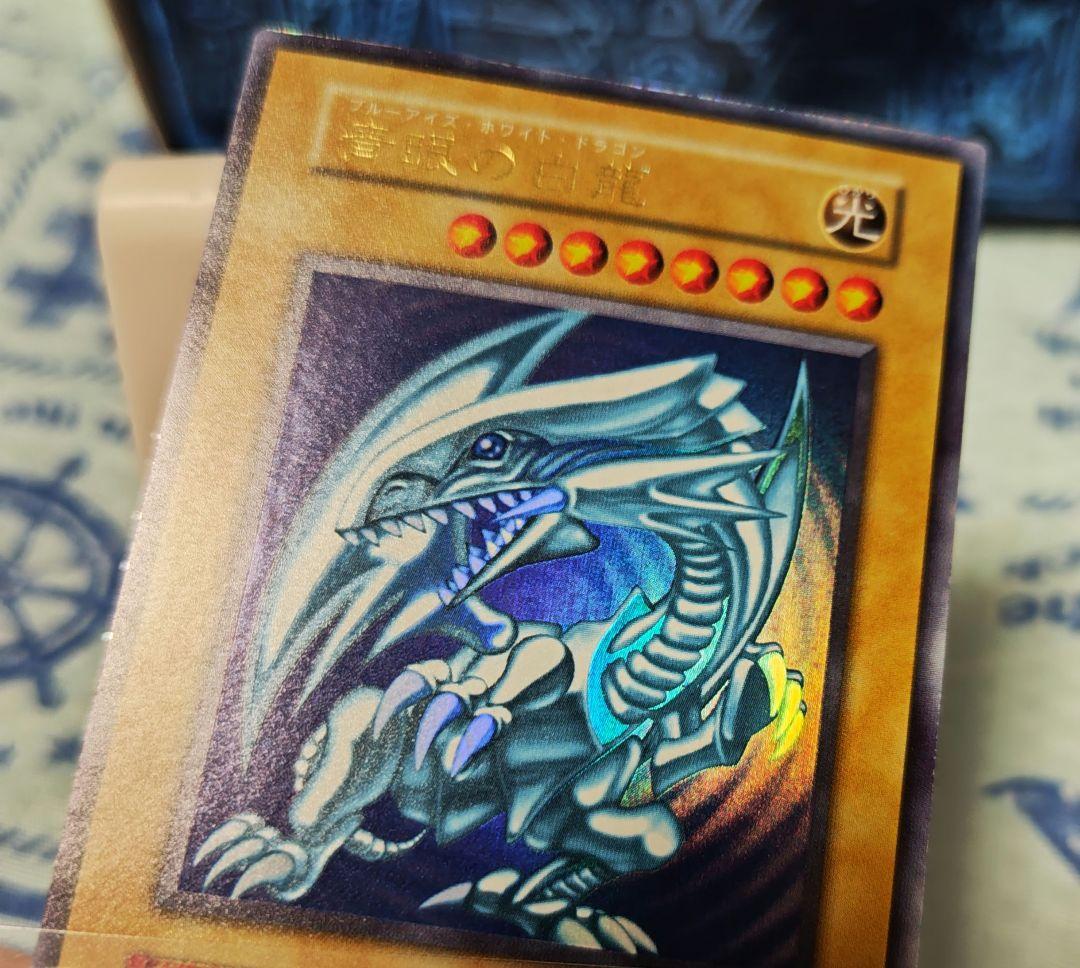 青眼の白龍 初期 ウルトラレア