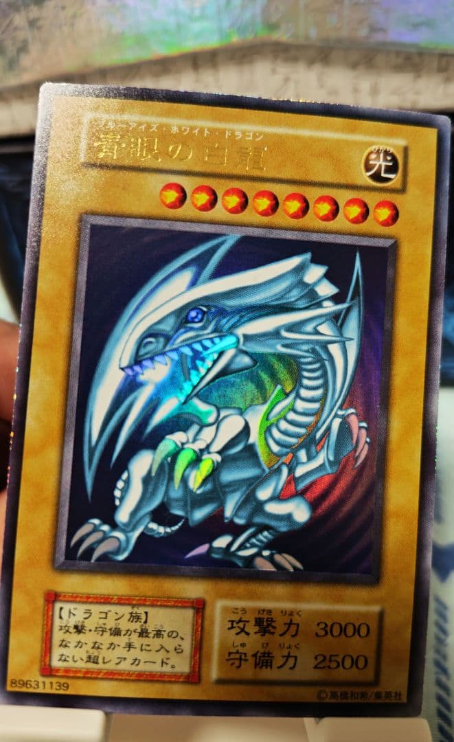 青眼の白龍 初期 ウルトラレア