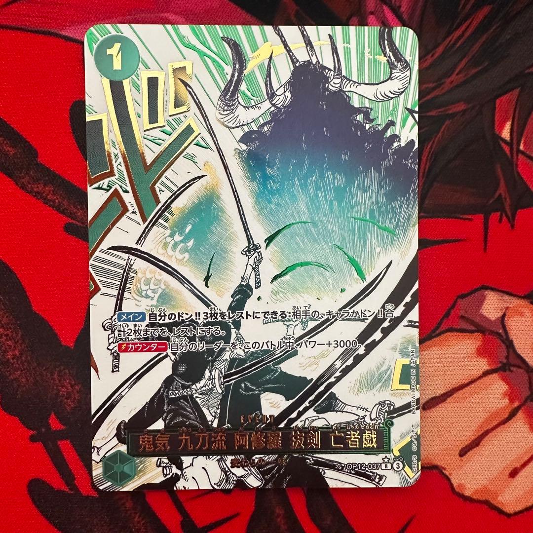ワンピースカードR（パラレル）鬼気九刀流阿修羅抜剣亡者戯OP12-037