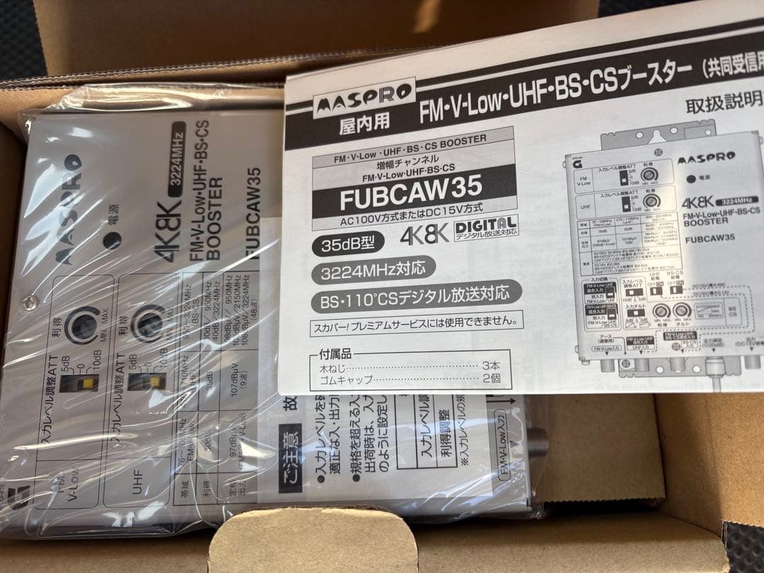 MASPRO FM-V・Low-UHF・BS・CSブースター FUBCAW35