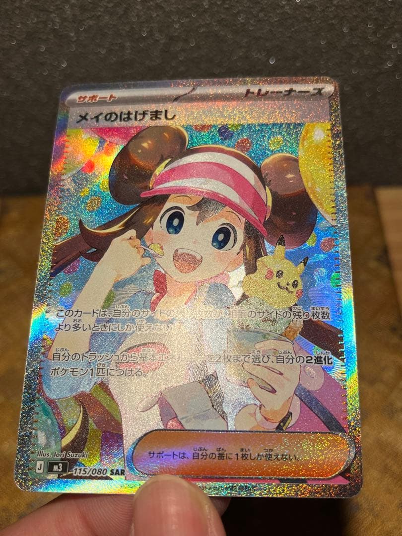 メイのはげましsar 極美品