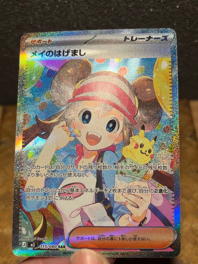 メイのはげましsar 極美品