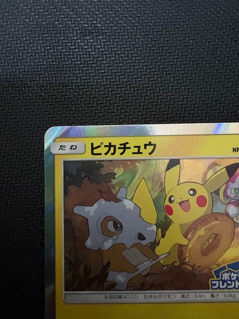 ピカチュウ　フレンドリィショップ　げんきをだして