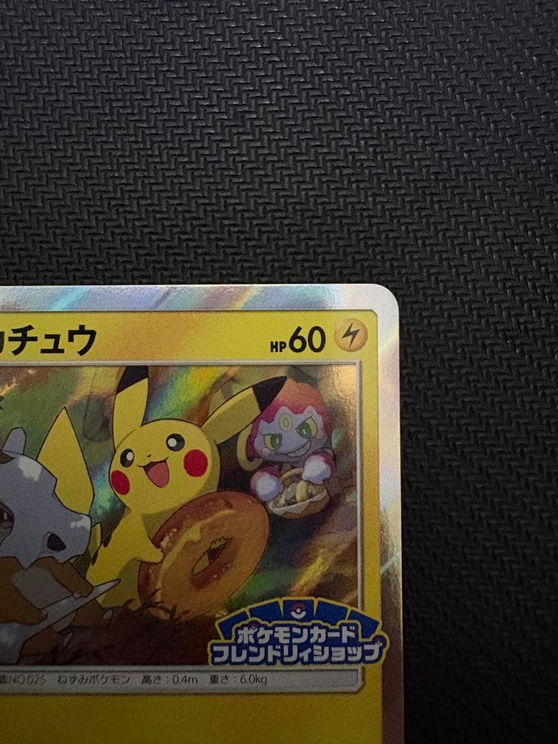 ピカチュウ　フレンドリィショップ　げんきをだして