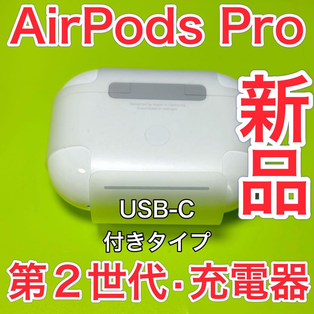 Apple純正　新品　AirPods Pro 第2世代　充電ケース　USB-C