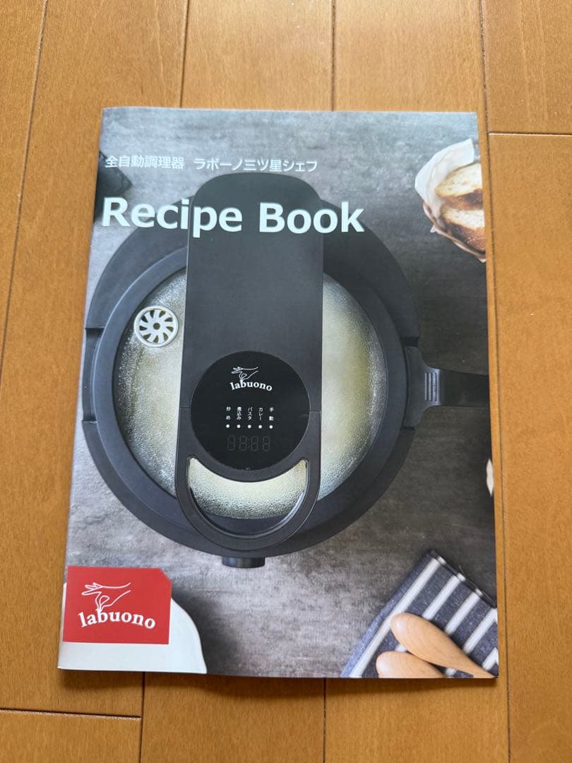 全自動調理器具ラボーノ三ツ星シェフ