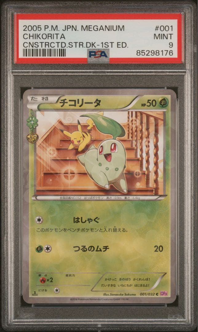 PSA 9チコリータ ポケモン　ポケキュンコレクション 001/032
