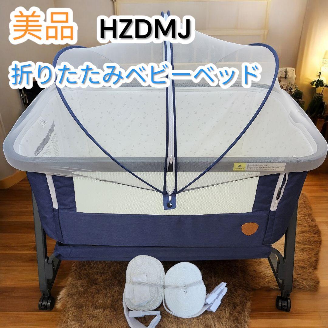 ❤美品✨HZDMJ✨ベビーベッド✨高さ調節可能✨折り畳み✨蚊帳つき✨専用ケース