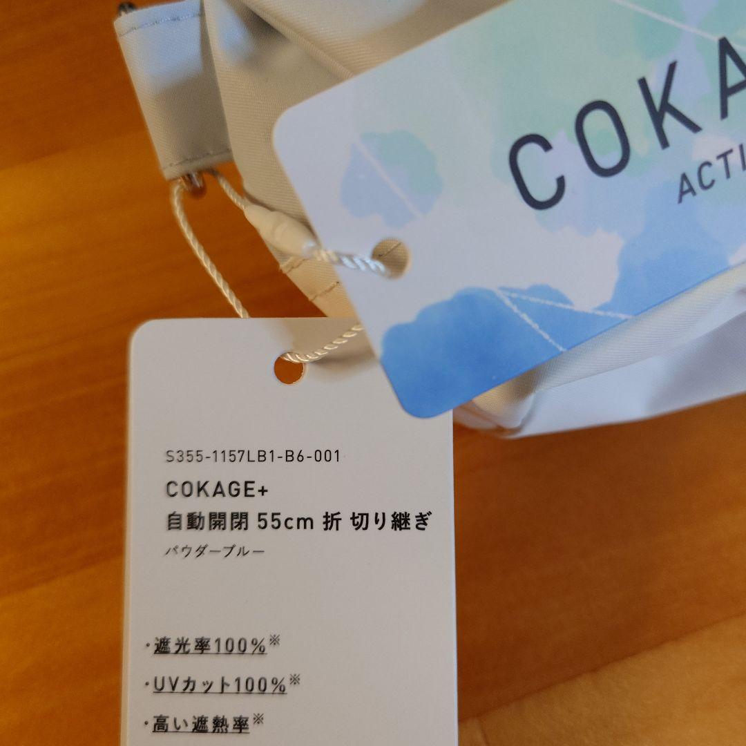 2025年新商品 COKAGE+ ACTIVE 自動開閉 切り継ぎパウダーブルー