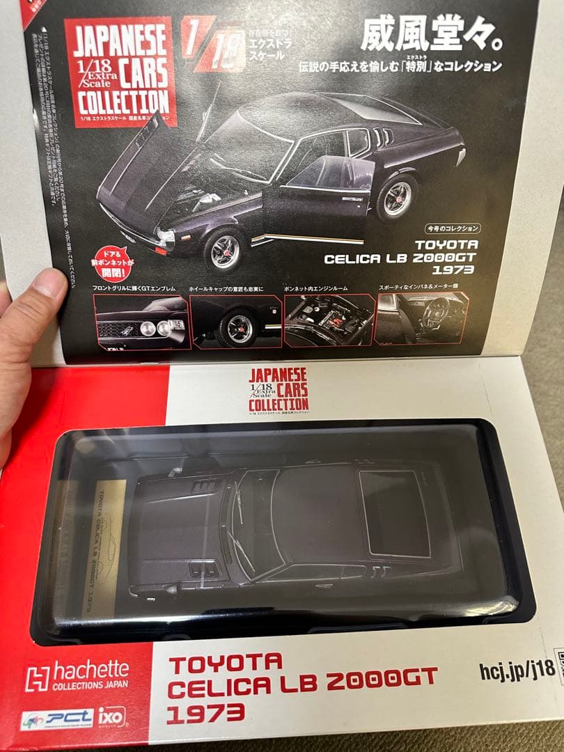 1/18国産名車コレクションスカイライン、セリカ、コスモスポーツ3台セット