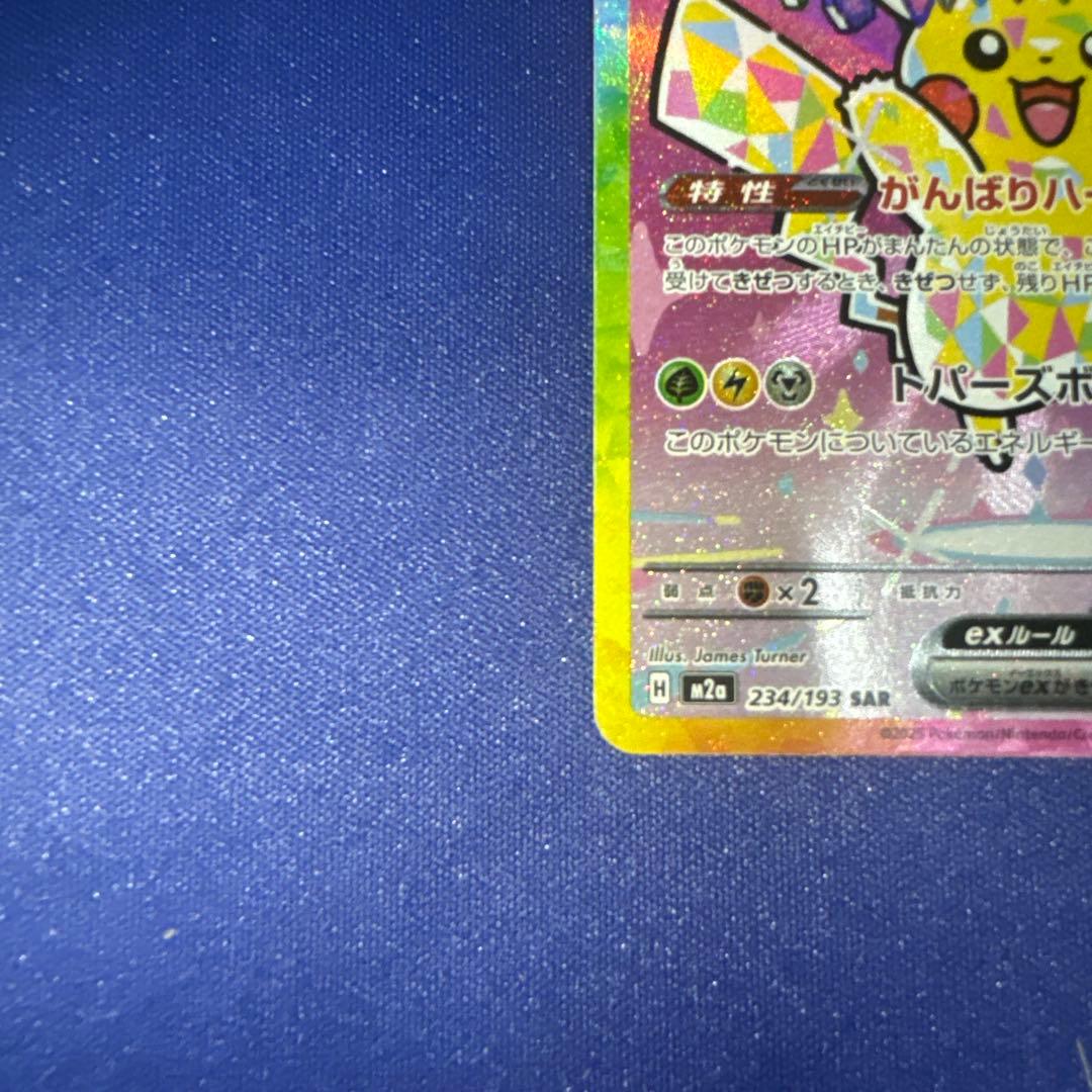 ピカチュウex SAR M2a 234/193 メガドリームex収録