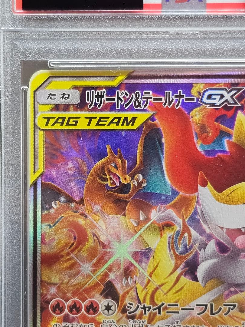 ポ*ジ様 171ポケモンカード リザードン＆テールナーGX SA PSA9