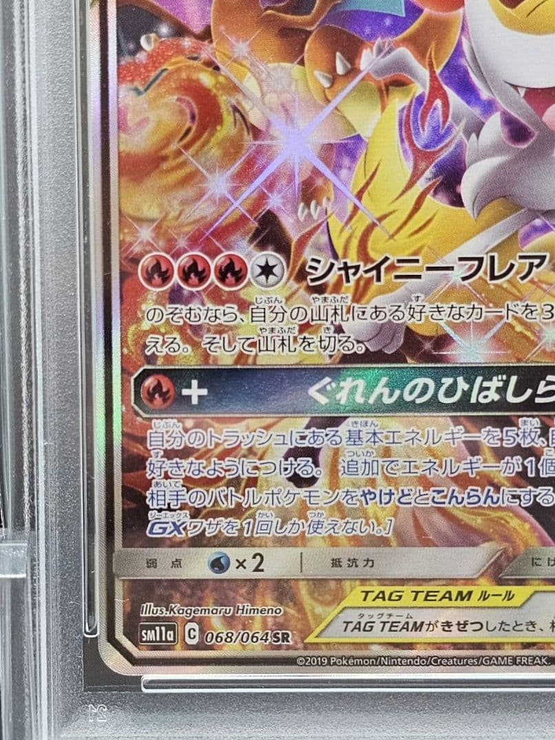 ポ*ジ様 171ポケモンカード リザードン＆テールナーGX SA PSA9