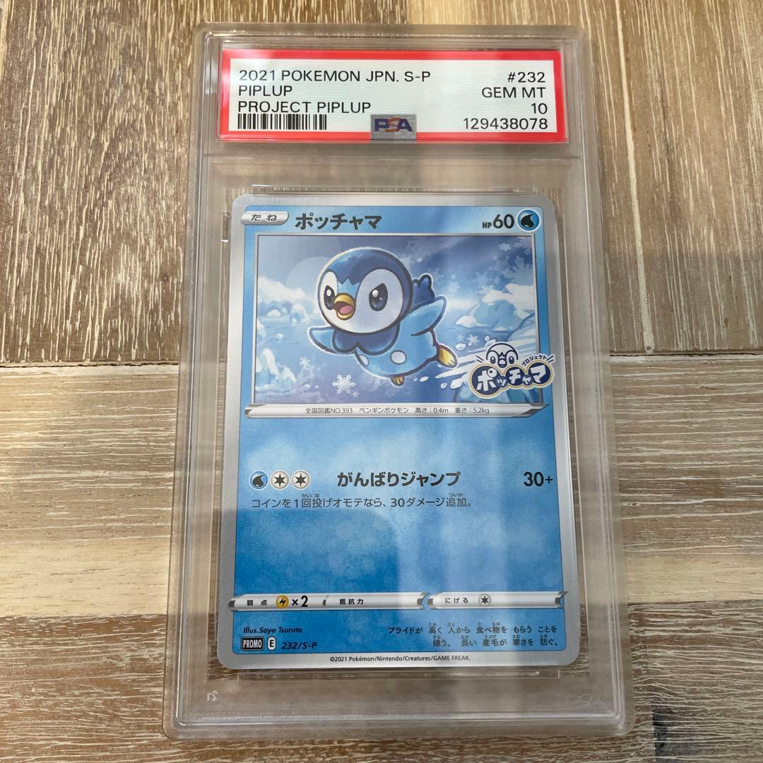 ポッチャマ　プロモ　プロジェクトポッチャマ　PSA10 2個セット　連番