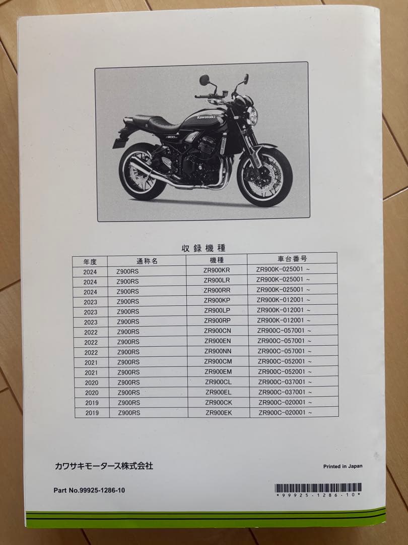 Kawasaki Z900RS サービスマニュアル 2018-2024