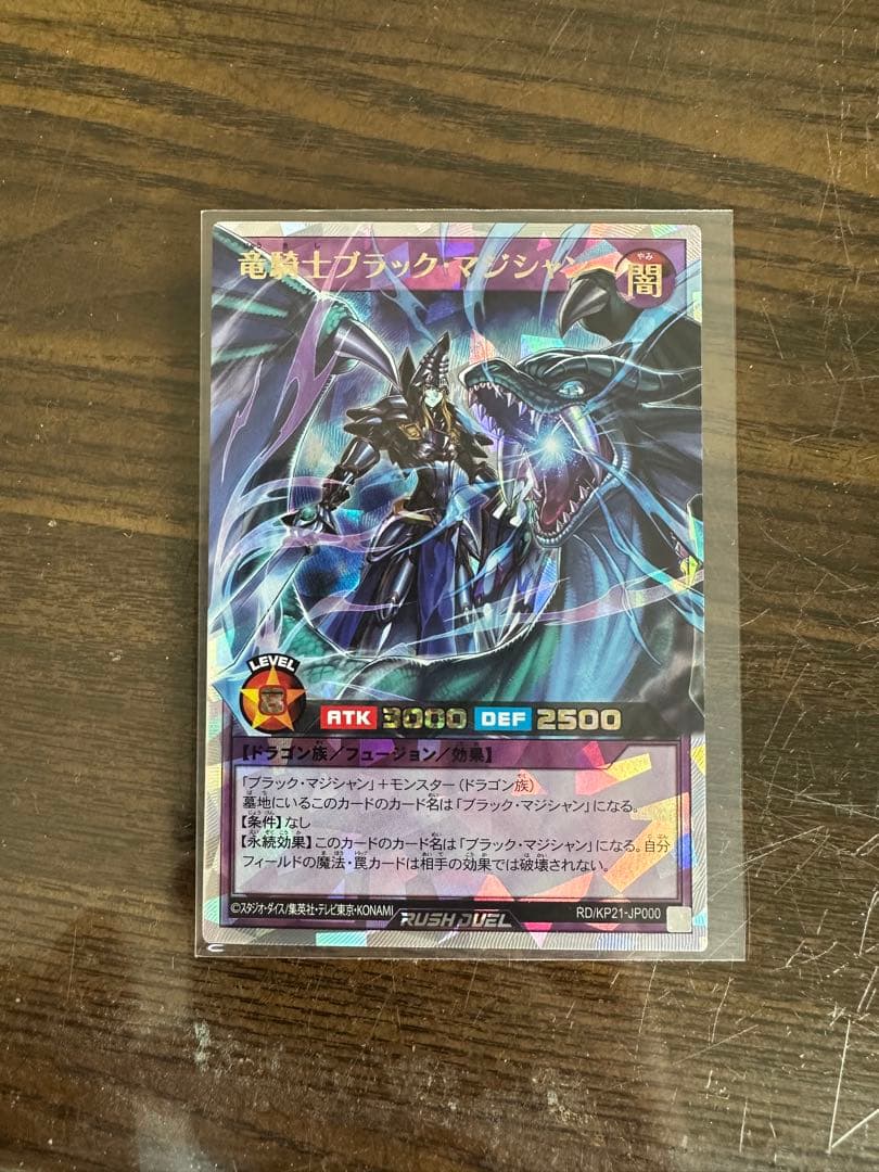 竜騎士ブラック・マジシャン