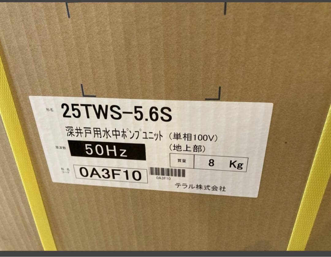 深井戸ポンプ テラル 未開封 25TWS-5.6S
