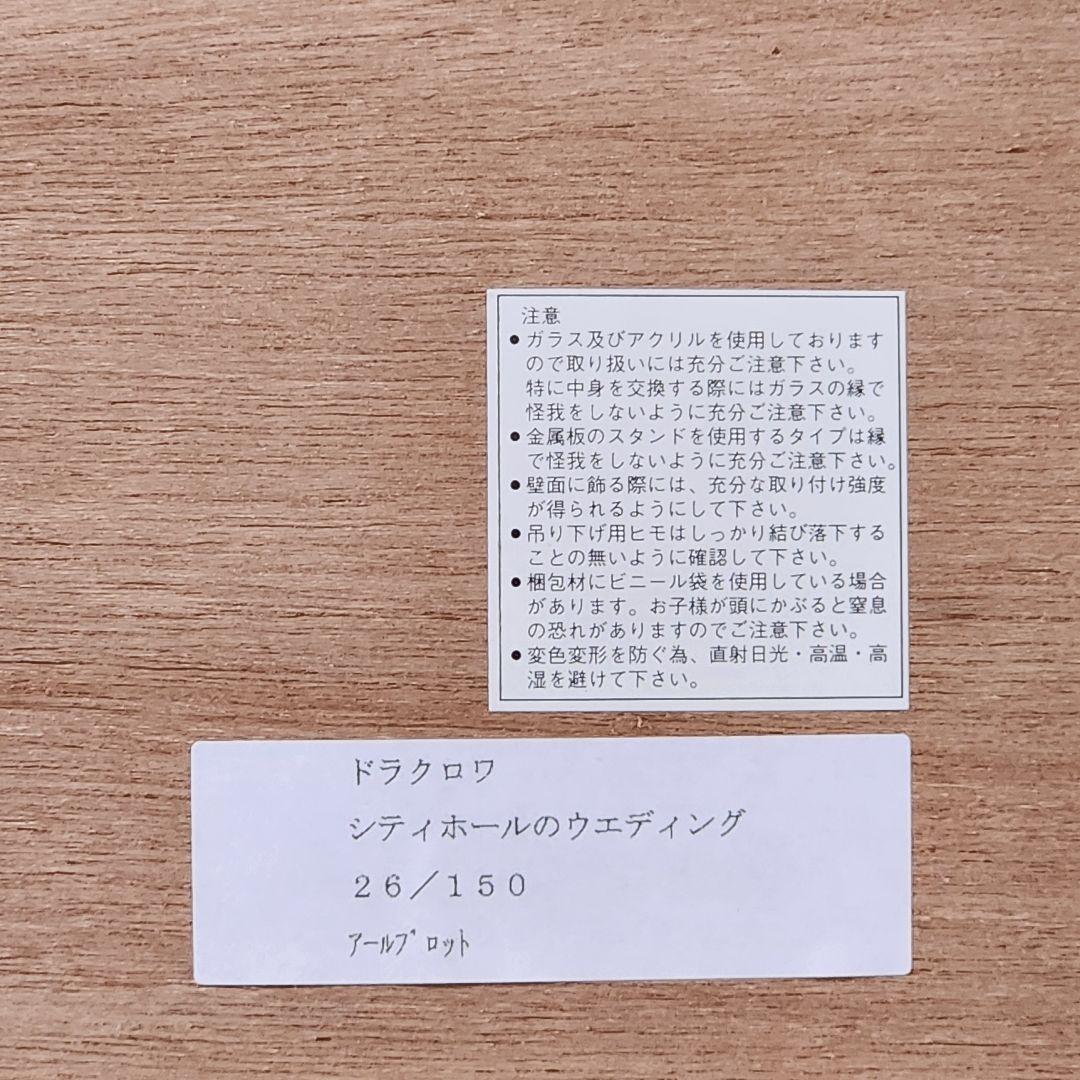 リ*カ様 ミッシェル　ドラクロア　シティーホールのウェディング　リトグラフ