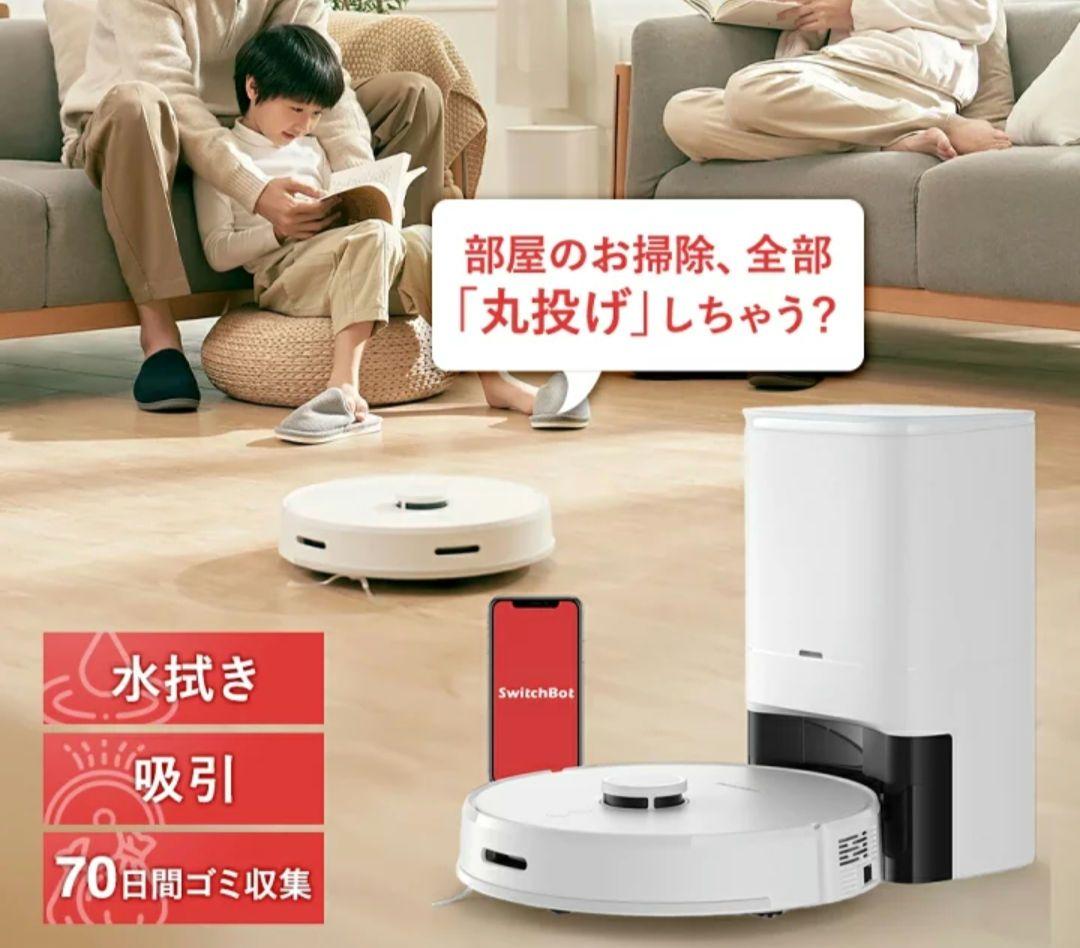 SwitchBot ロボット掃除機 S1 Plus　w ホワイト　新品未開封