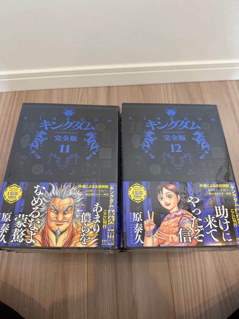 キングダム完全版1-12巻セット
