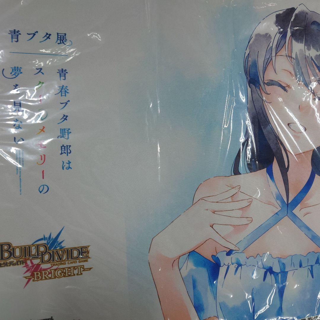 ビルディバイド 青ブタ プレイマット争奪戦プレマ 未開封 即購入OK