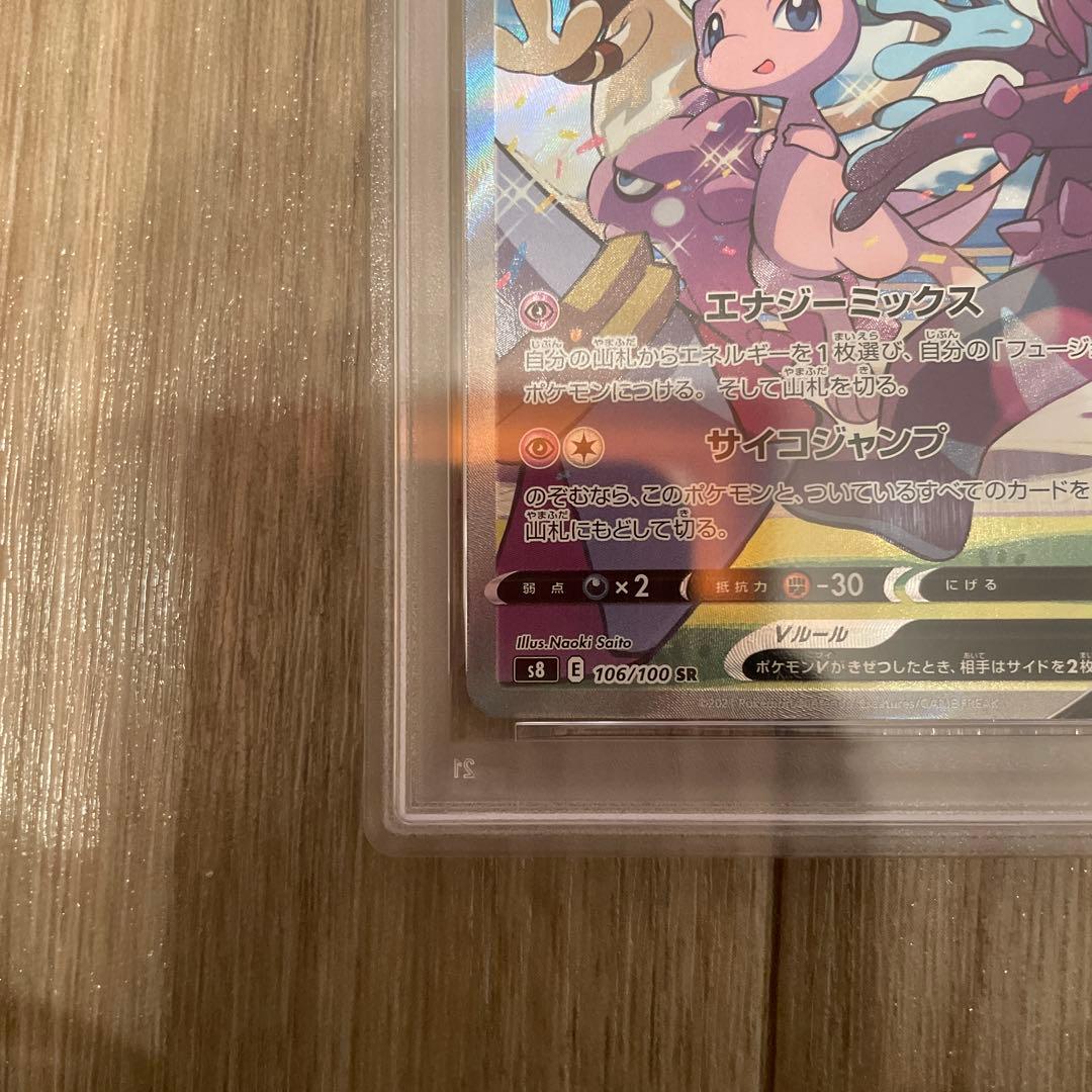 ミュウV SR SA 106/108 PSA10