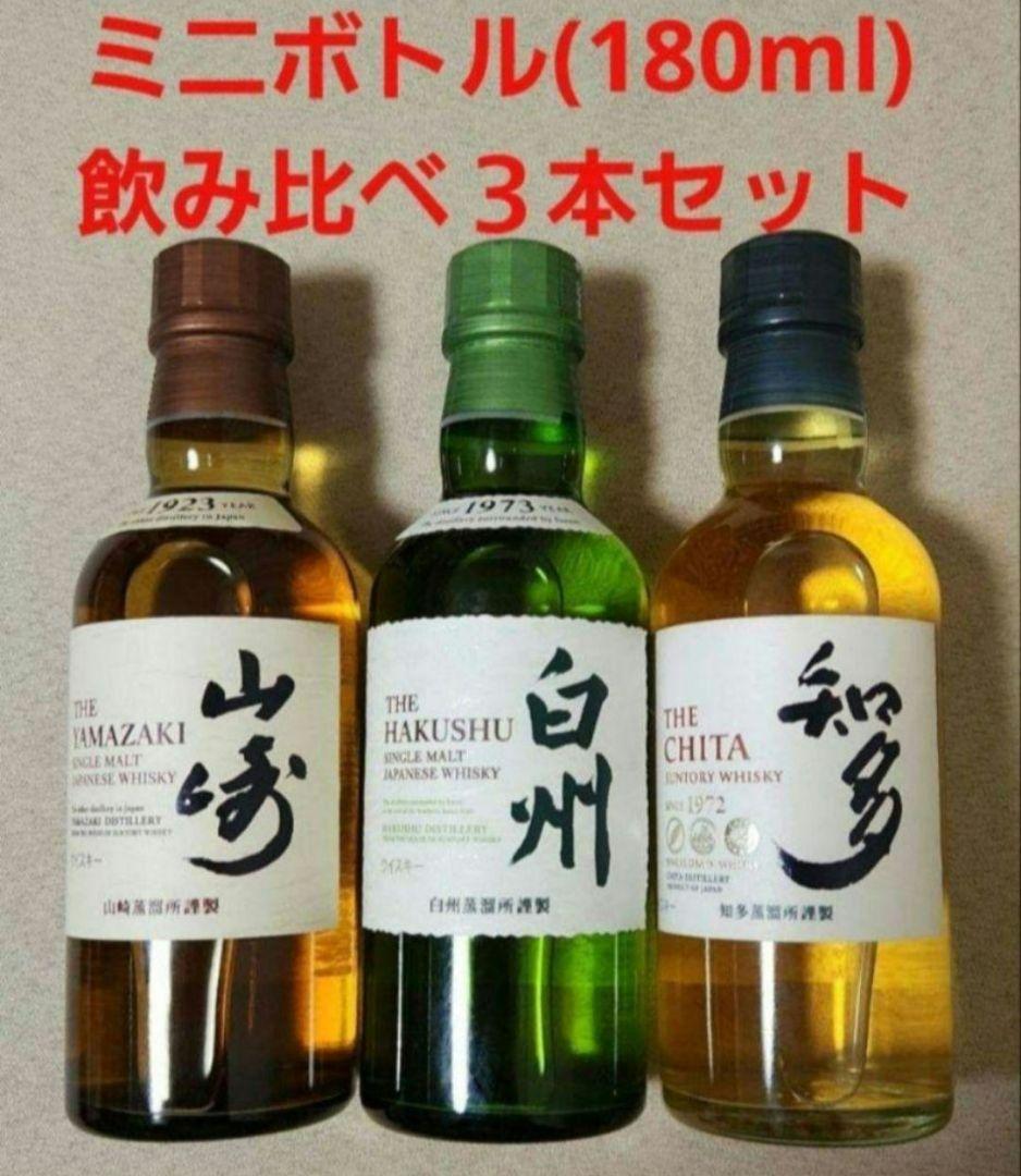 レア品【サントリーウイスキー】 飲み比べ『山崎、白州、知多』ミニボトル３本セット